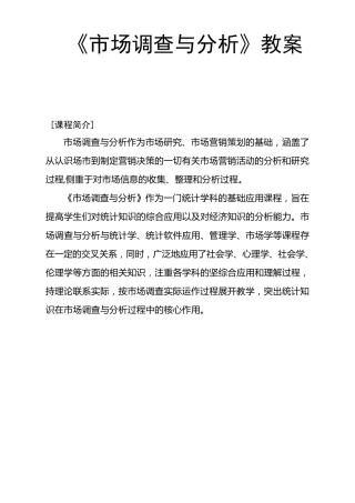 《市场调查与分析》教学大纲