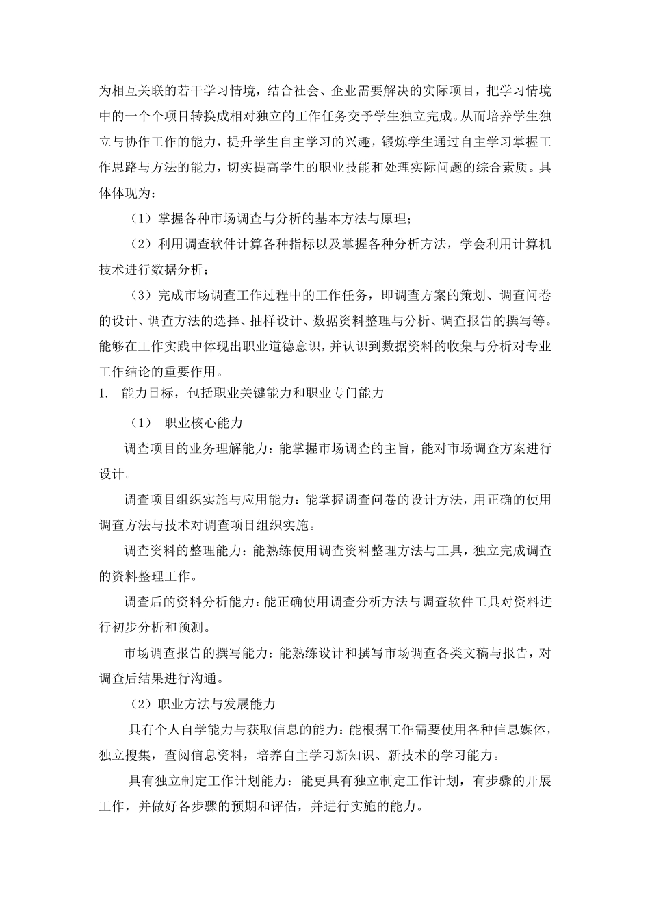 《市场调查与分析》课程教学大纲_第2页
