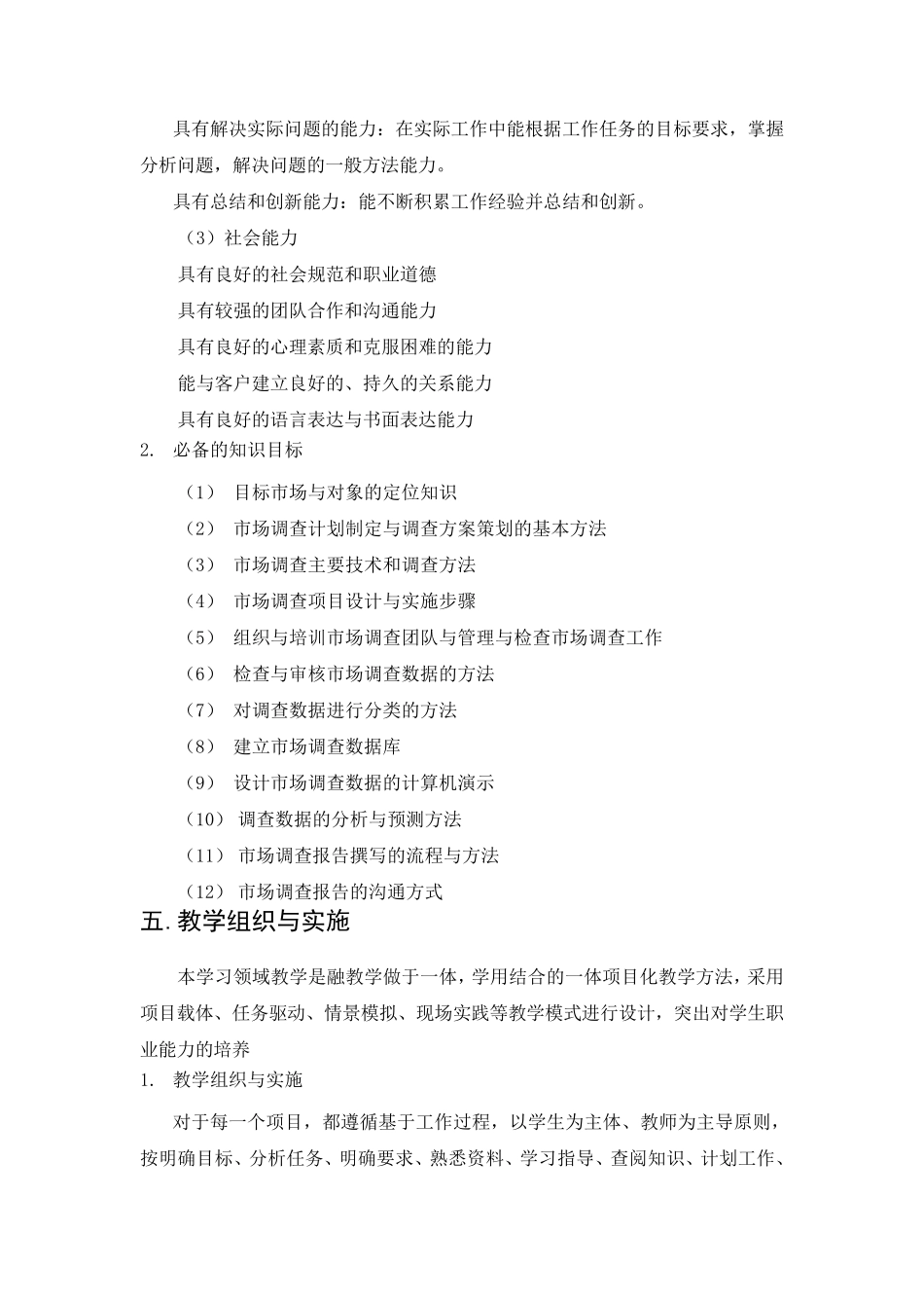 《市场调查与分析》课程教学大纲_第3页