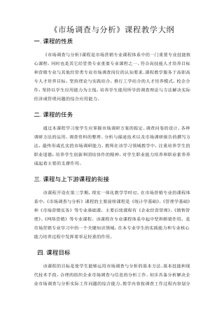 《市场调查与分析》课程教学大纲