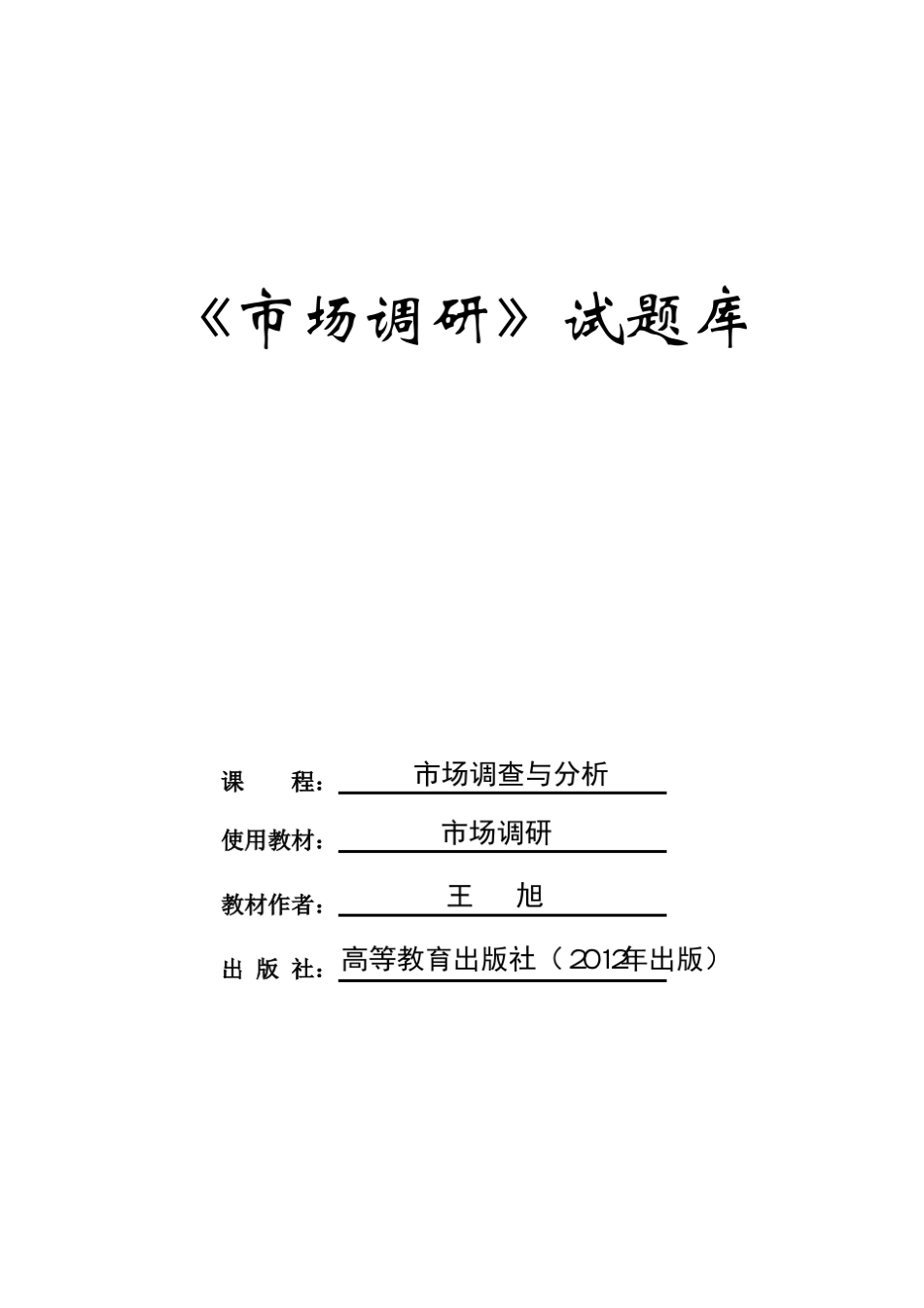 《市场调查与分析》课程试题库_第1页