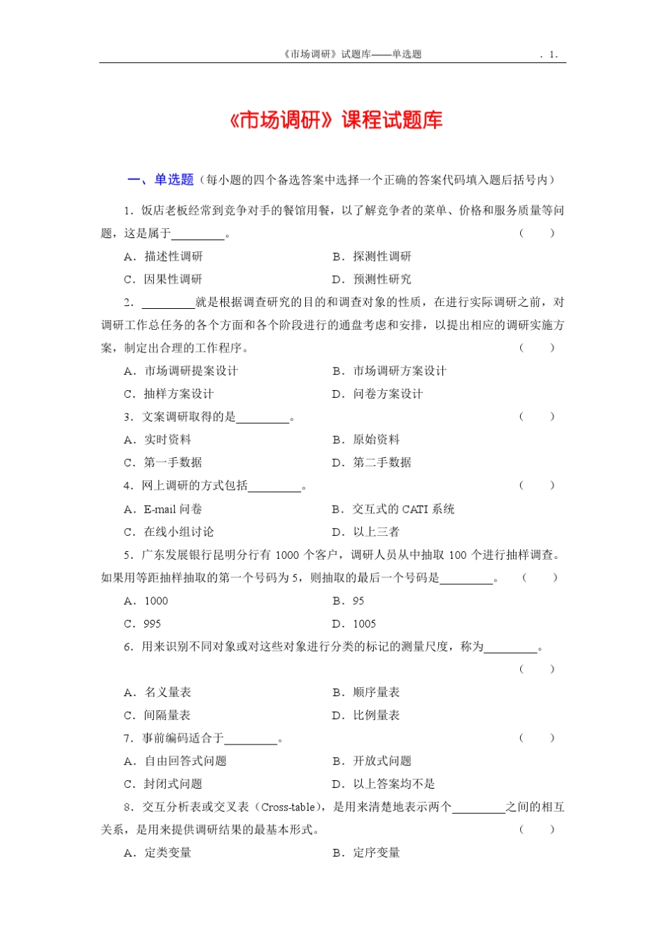 《市场调查与分析》课程试题库_第3页