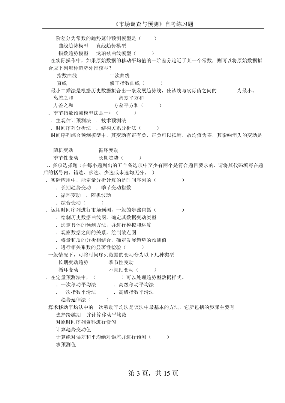 《市场调查与预测》全国自学考试第八章练习题_第3页