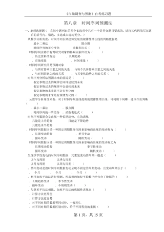 《市场调查与预测》全国自学考试第八章练习题