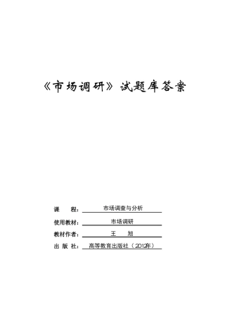 《市场调查与分析》课程试题库答案