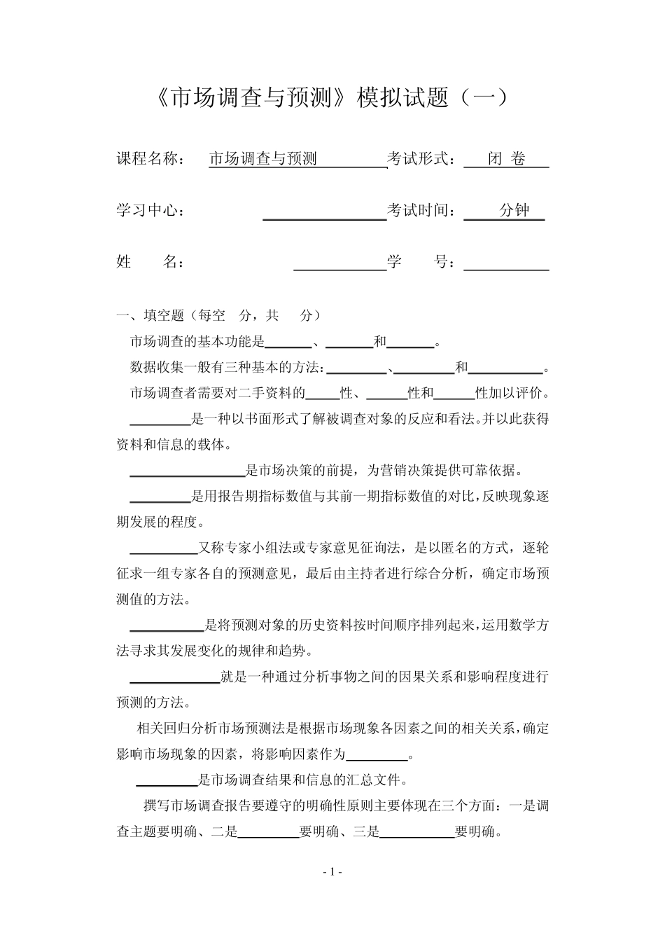 《市场调查与预测》模拟试题_第1页