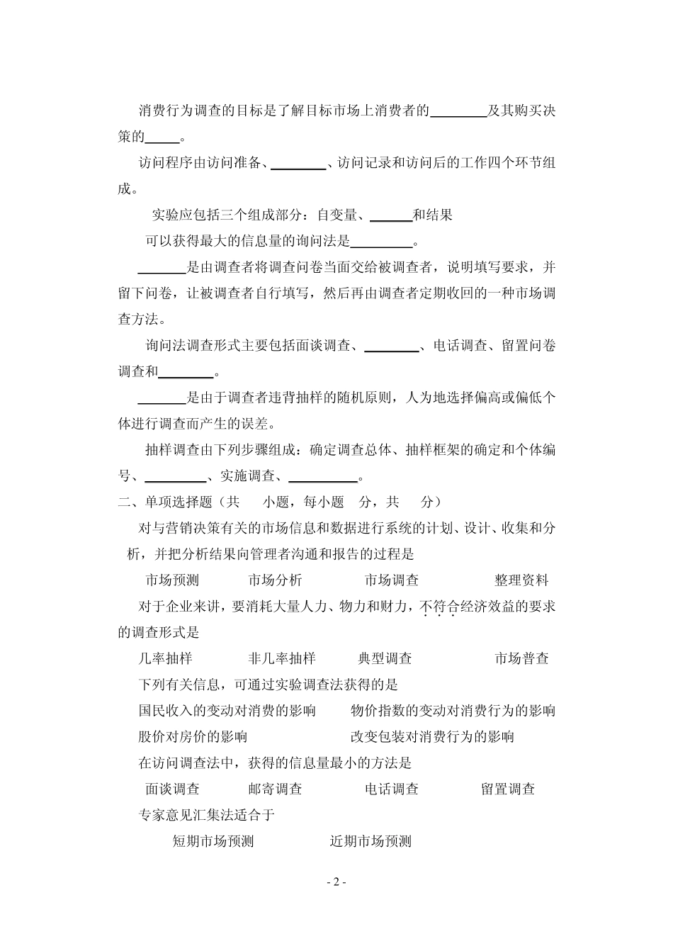 《市场调查与预测》模拟试题_第2页