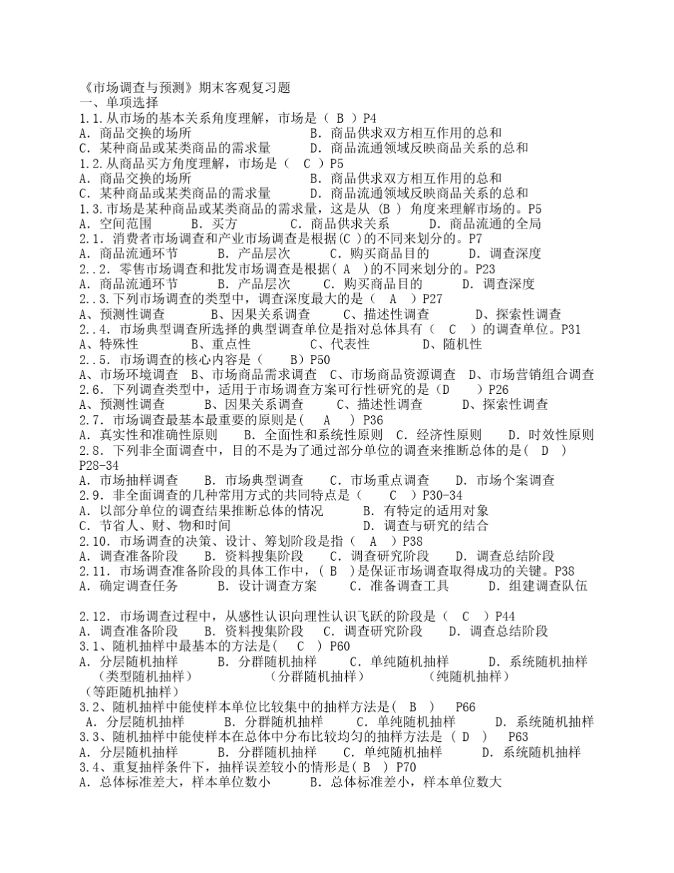 《市场调查与预测》期末客观复习题_第1页