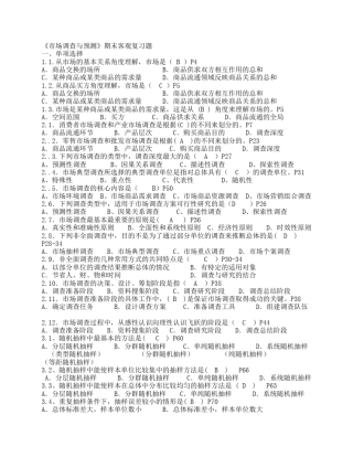 《市场调查与预测》期末客观复习题