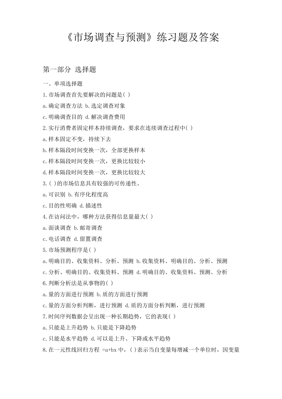 《市场调查与预测》练习题及答案B_第1页