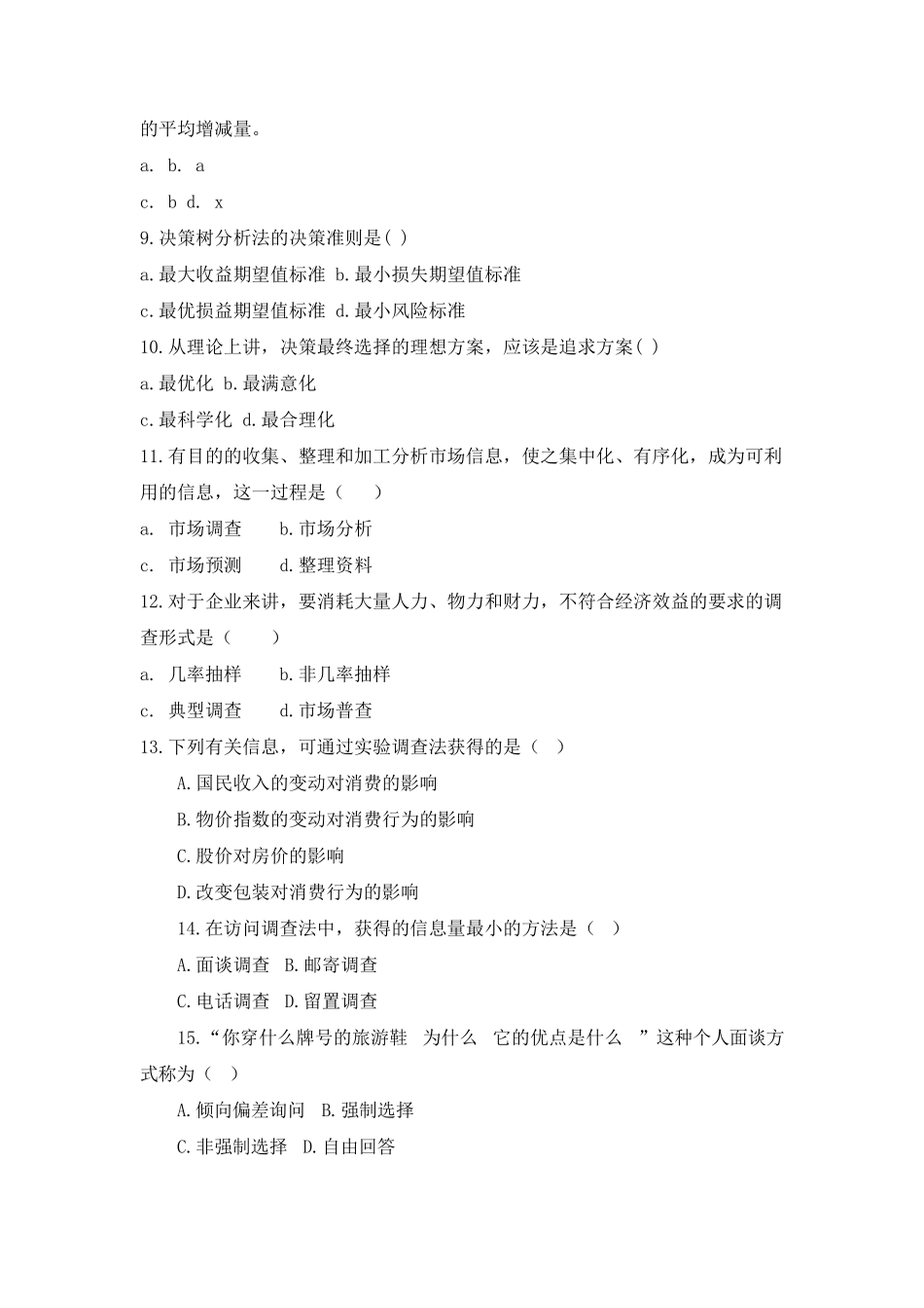 《市场调查与预测》练习题及答案B_第2页