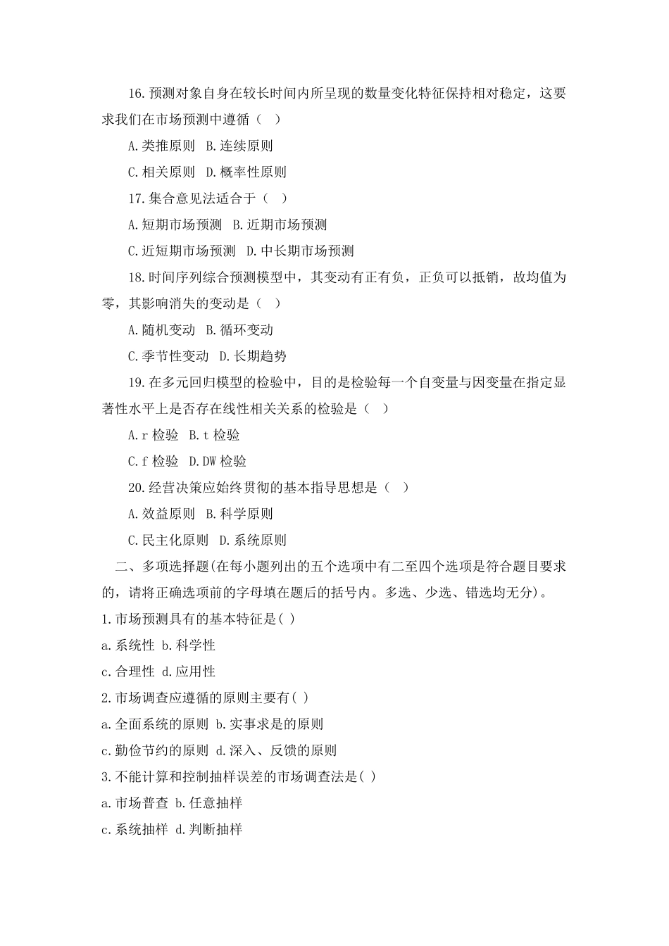 《市场调查与预测》练习题及答案B_第3页