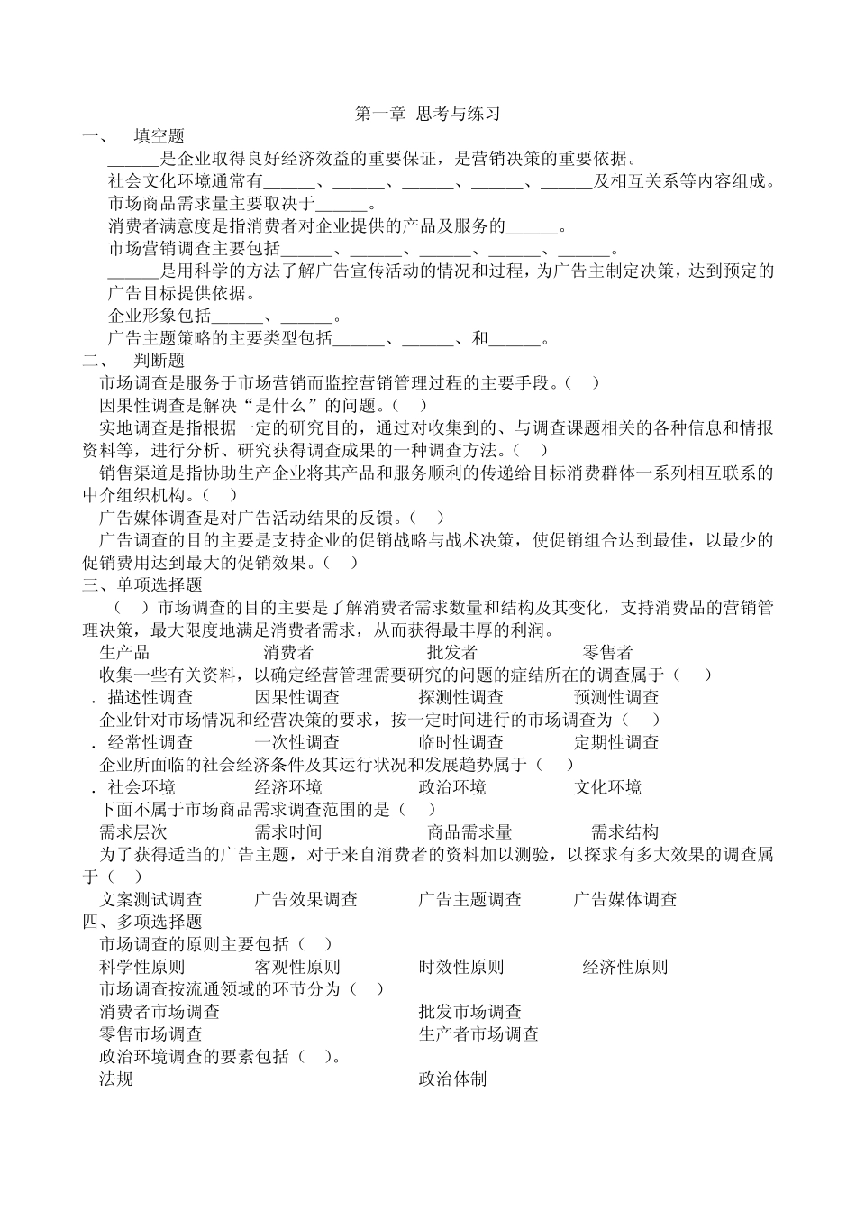 《市场调查与预测》试题库_第1页