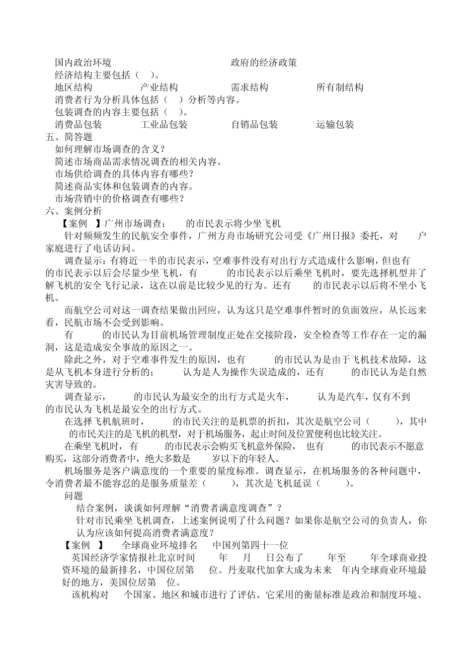 《市场调查与预测》试题库_第2页