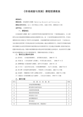 《市场调查与预测》课程授课教案