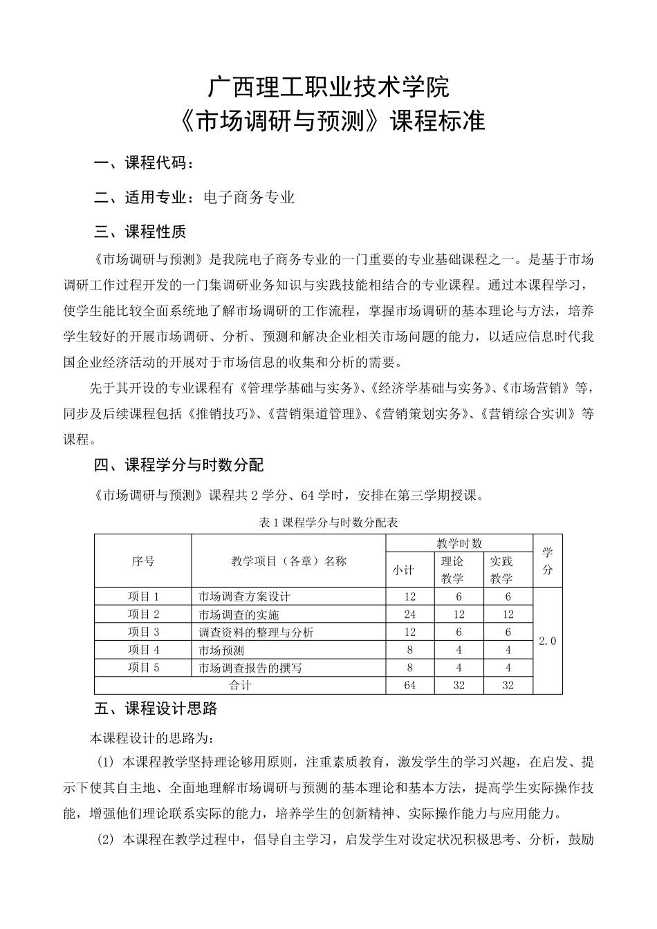 《市场调研与预测》课程标准_第1页