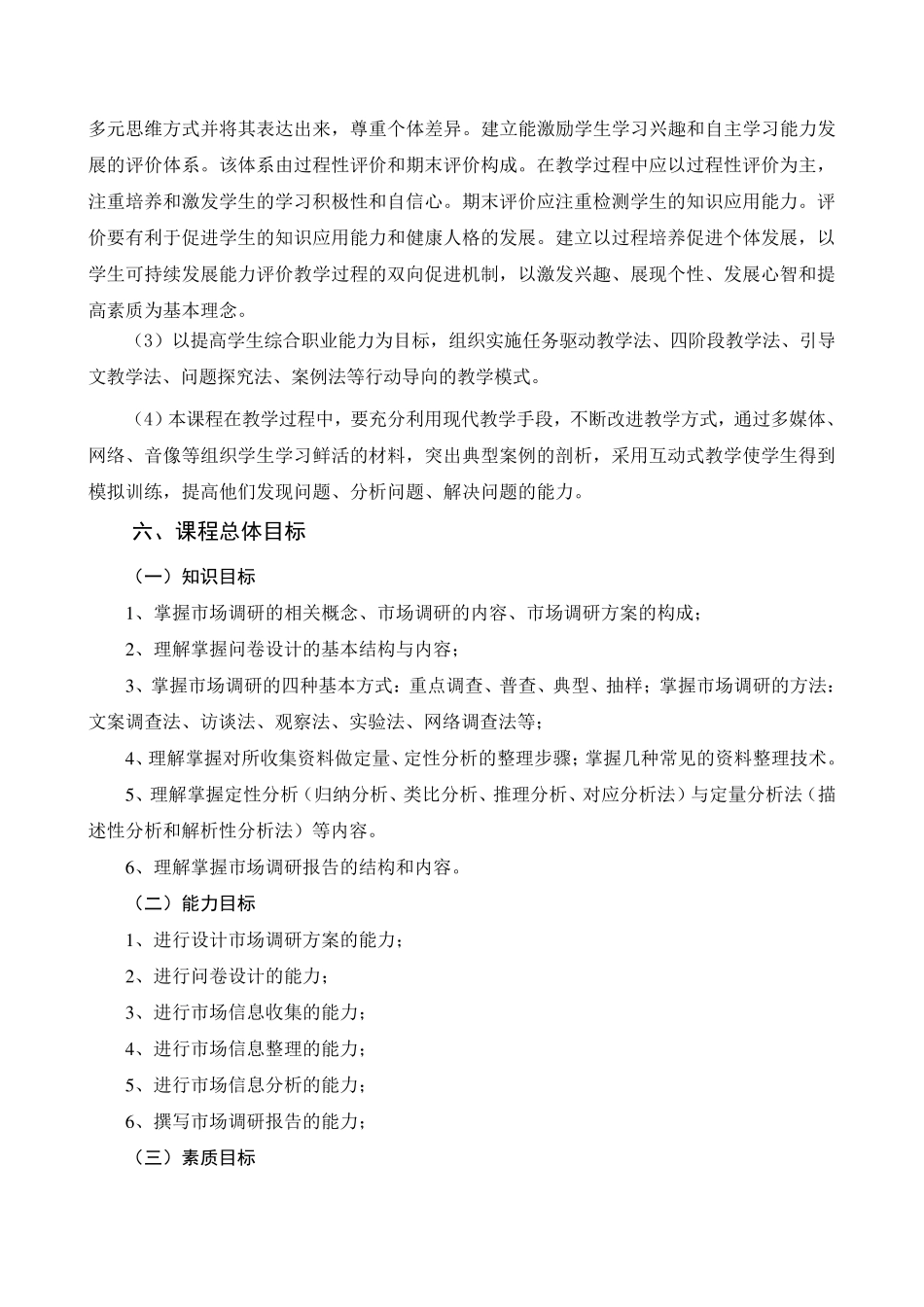 《市场调研与预测》课程标准_第2页