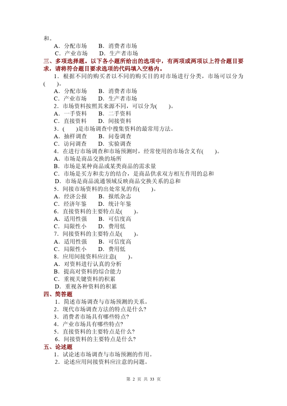 《市场调查与预测》综合练习题_第2页