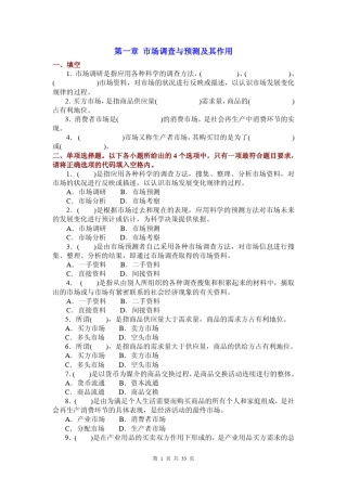 《市场调查与预测》综合练习题