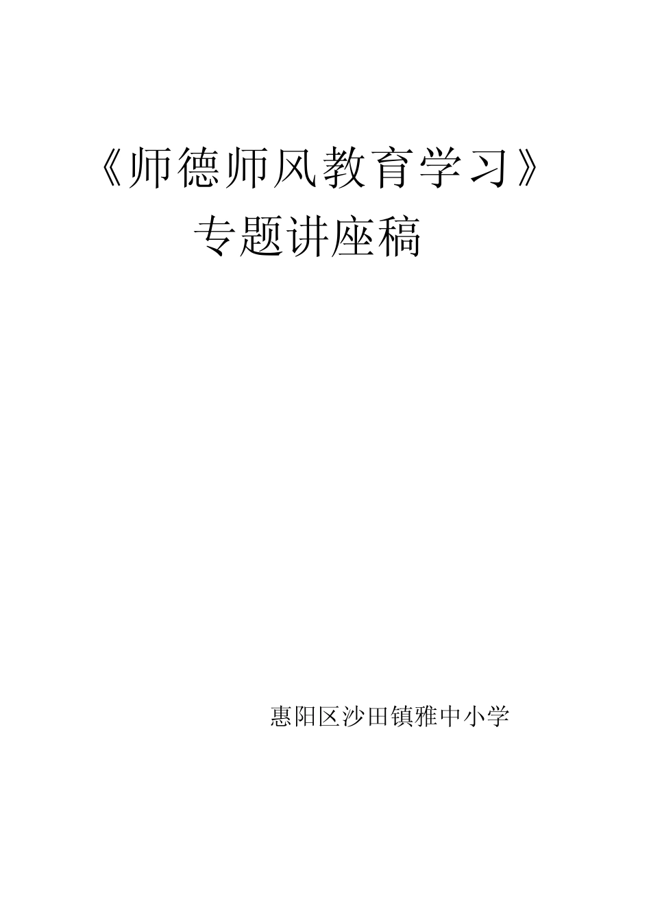 《师德师风教育学习》专题讲座稿Word文档_第1页