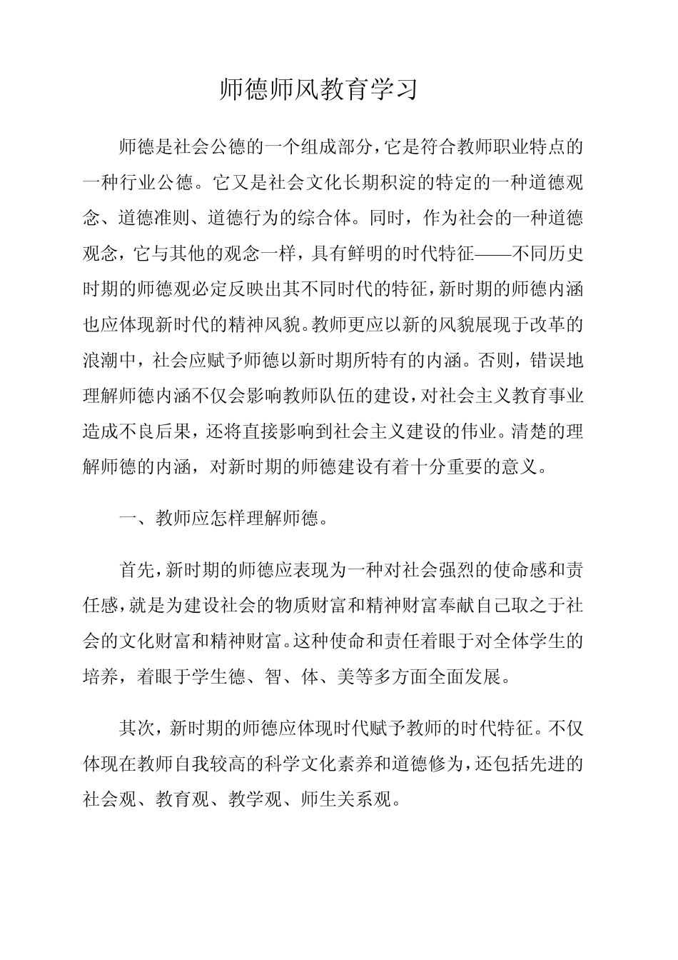 《师德师风教育学习》专题讲座稿Word文档_第2页