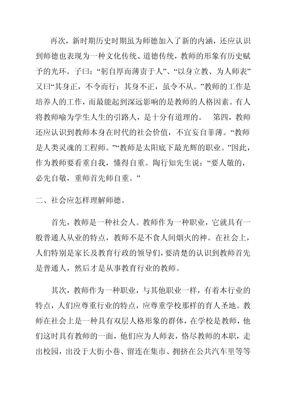 《师德师风教育学习》专题讲座稿Word文档_第3页