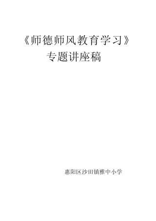 《师德师风教育学习》专题讲座稿Word文档