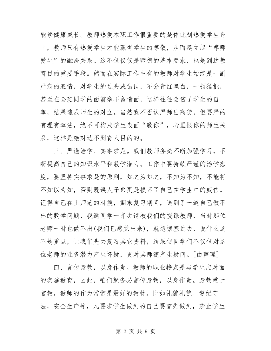《师德师风警示教育》心得体会_第2页