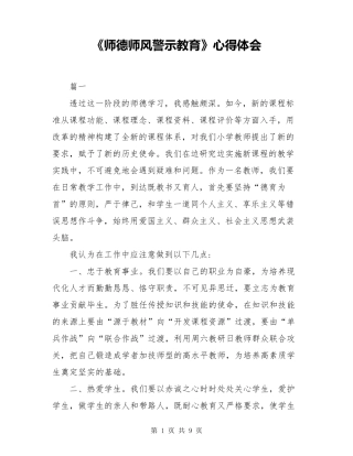 《师德师风警示教育》心得体会