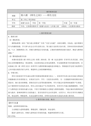 《师生交往》教案