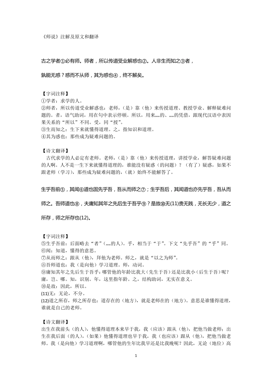 《师说》注解及原文和翻译_第1页