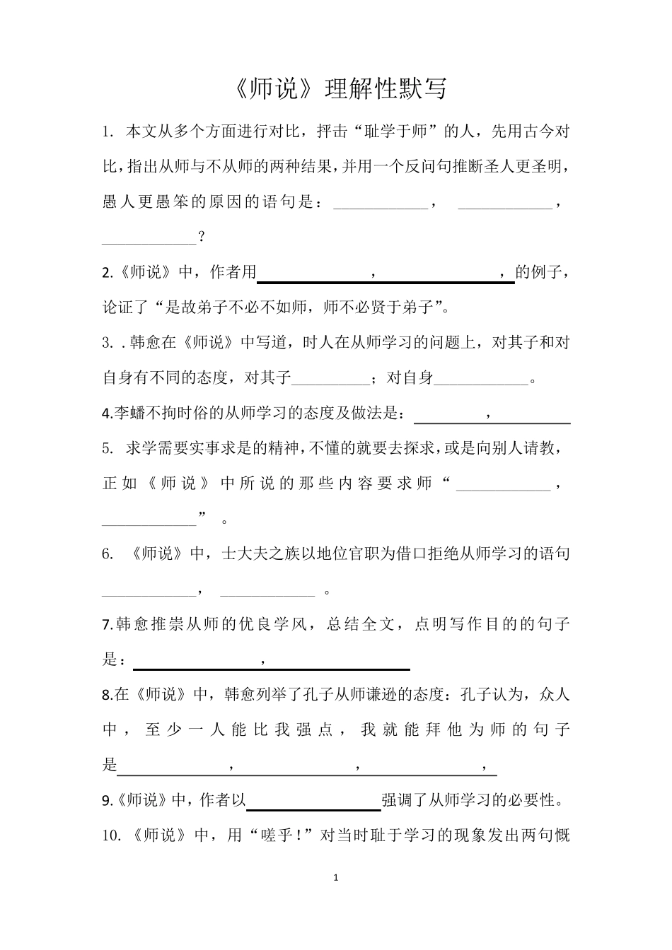 《师说》理解性默写(乱序版)全覆盖_第1页