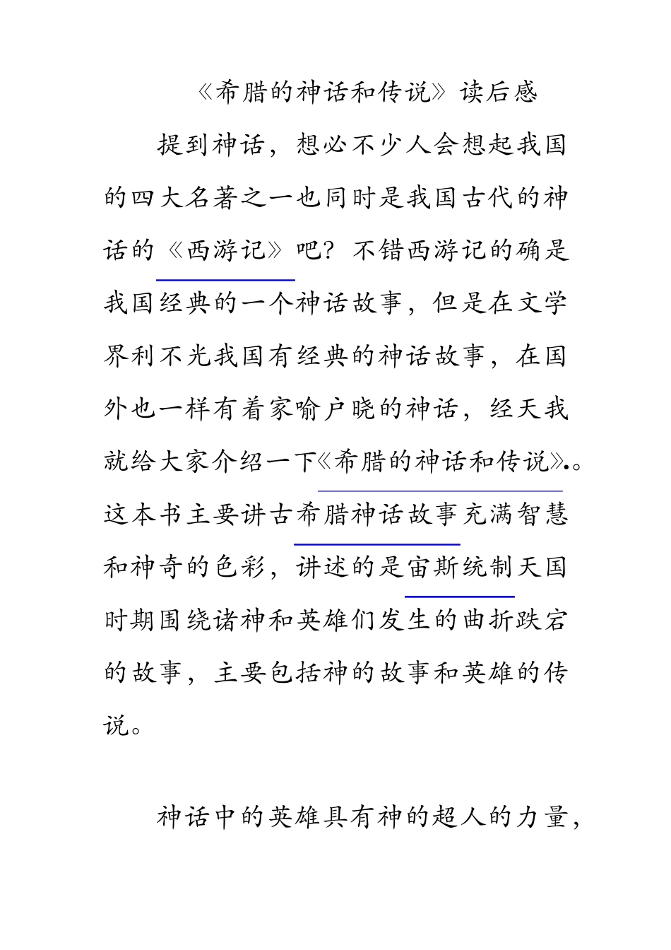 《希腊的神话和传说》读后感_第1页