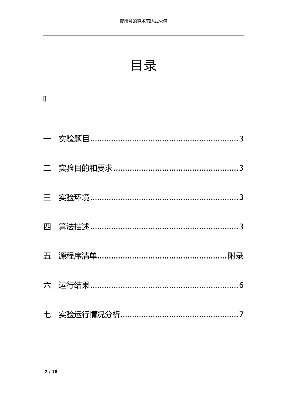 《带括号算术表达式的计算》实验报告_第2页