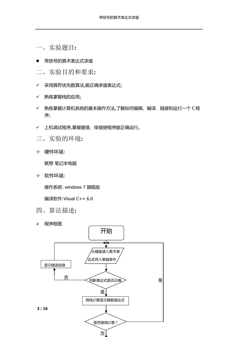 《带括号算术表达式的计算》实验报告_第3页