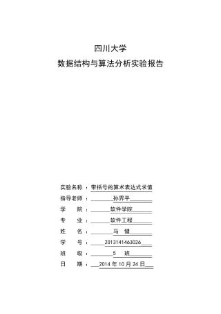 《带括号算术表达式的计算》实验报告
