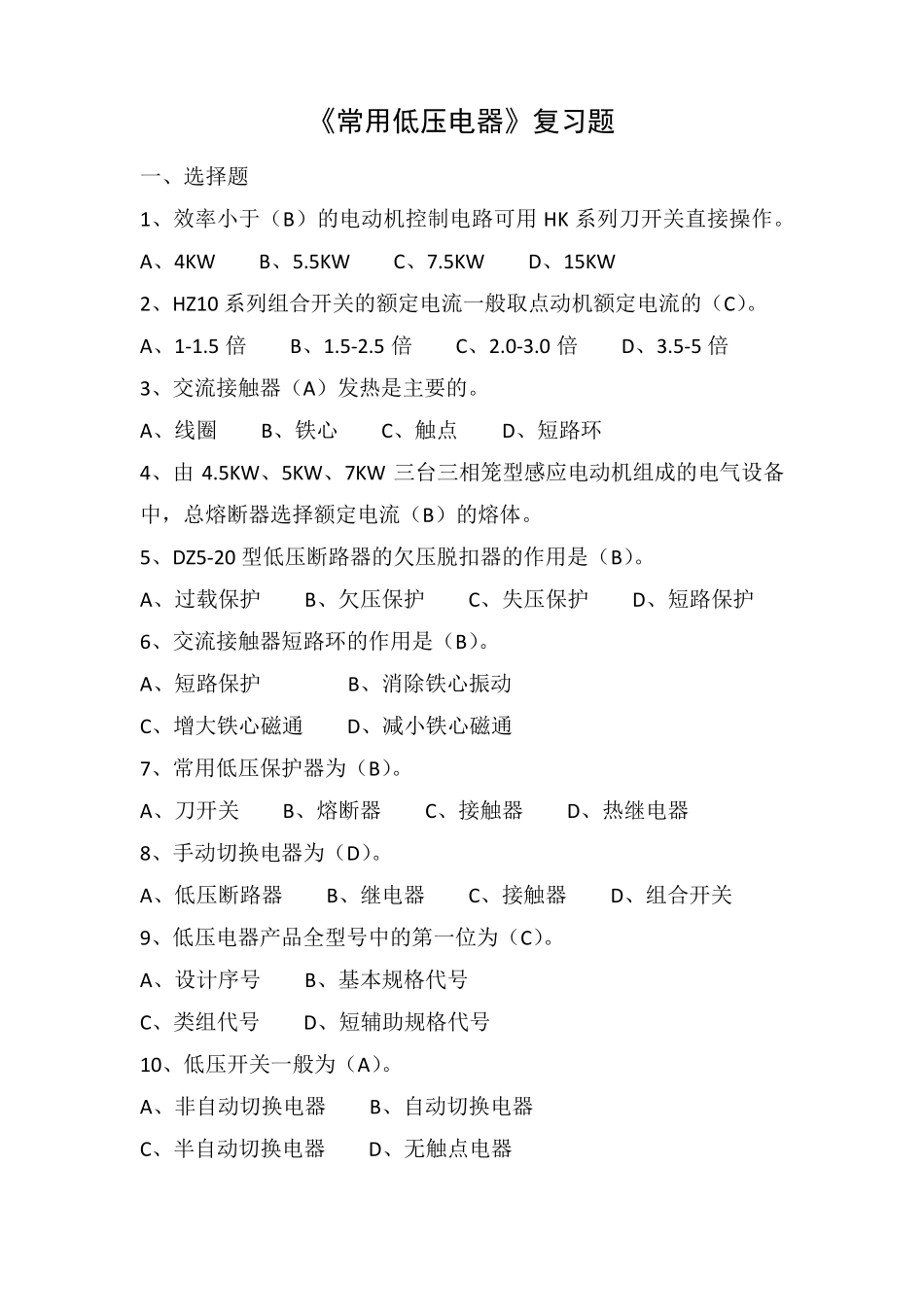 《常用低压电器》复习题_第1页