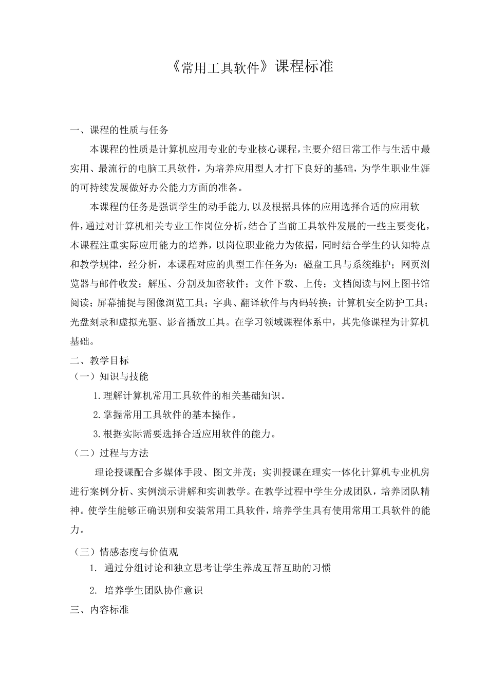 《常用工具软件》课程标准_第1页