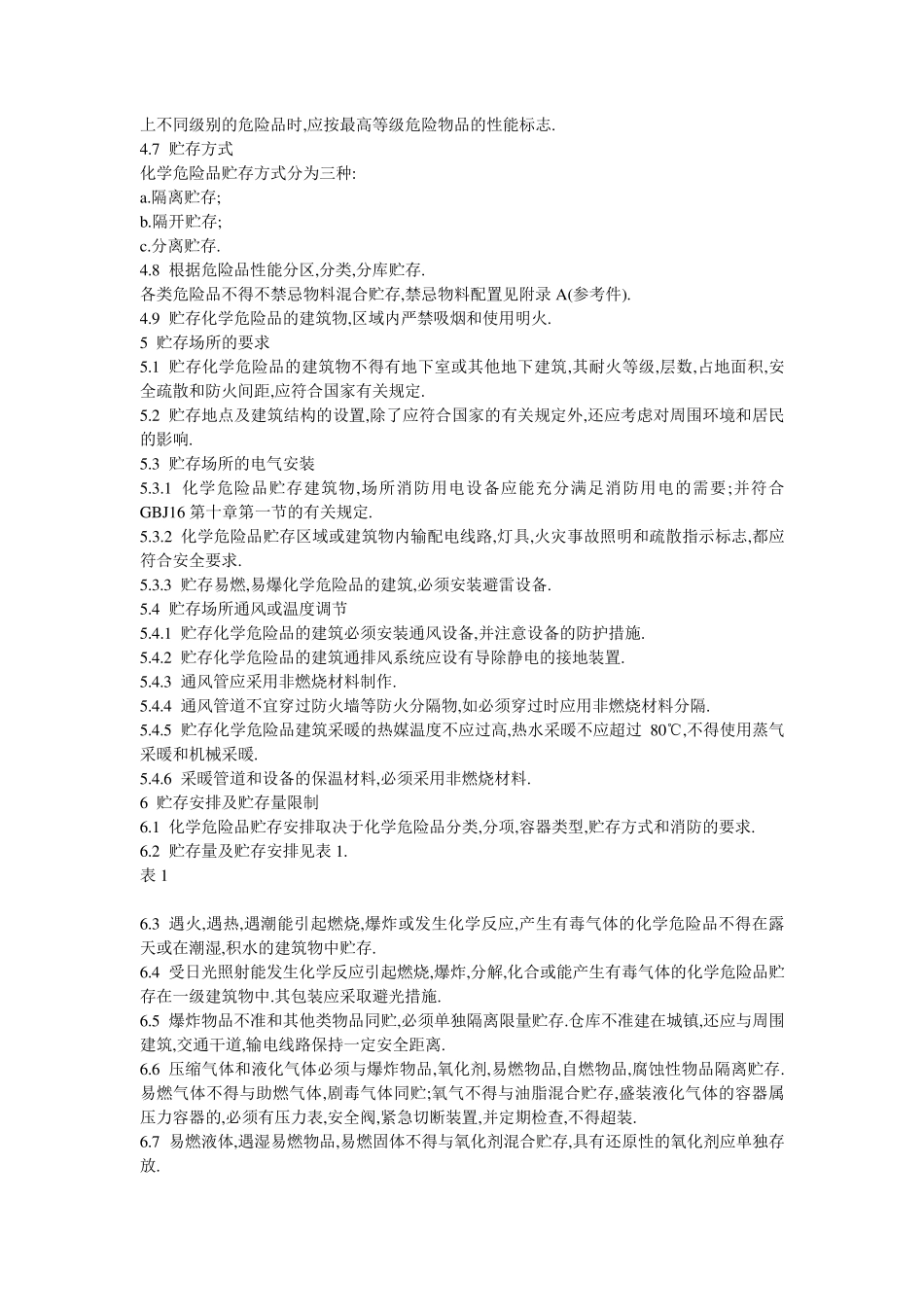 《常用危险化学品贮存通则》GB156031995_第2页