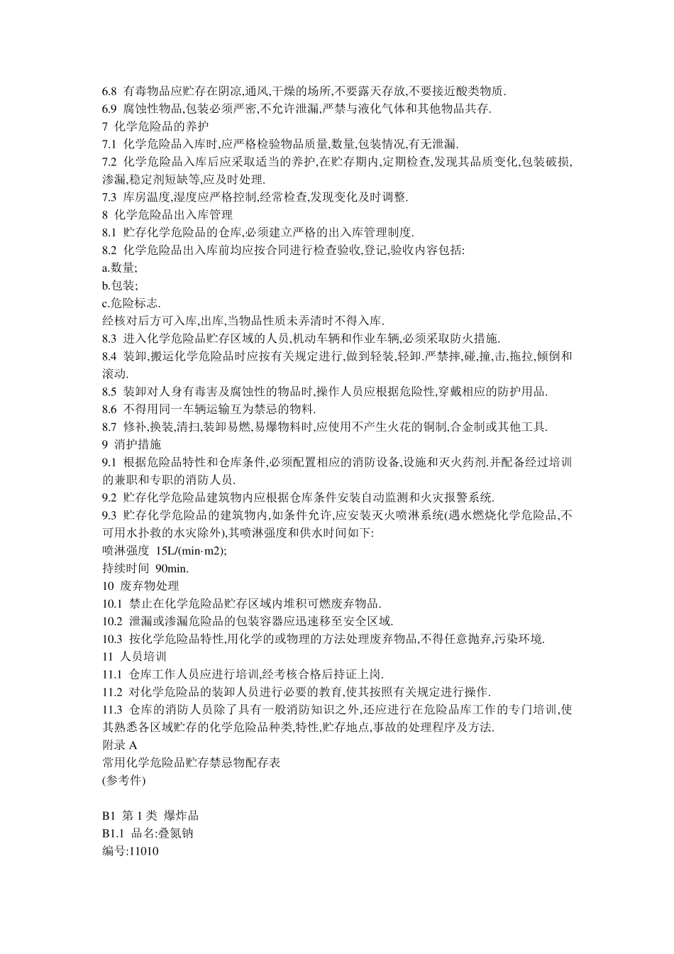 《常用危险化学品贮存通则》GB156031995_第3页
