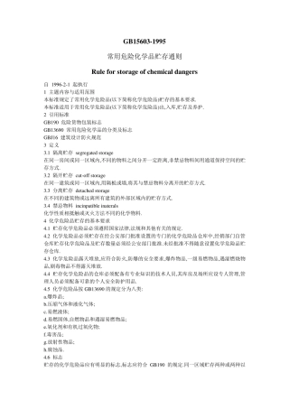 《常用危险化学品贮存通则》GB156031995