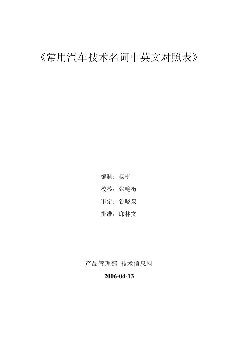 《常用汽车技术名词中英文对照表》_第1页