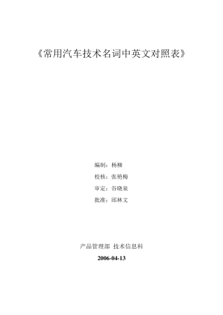 《常用汽车技术名词中英文对照表》