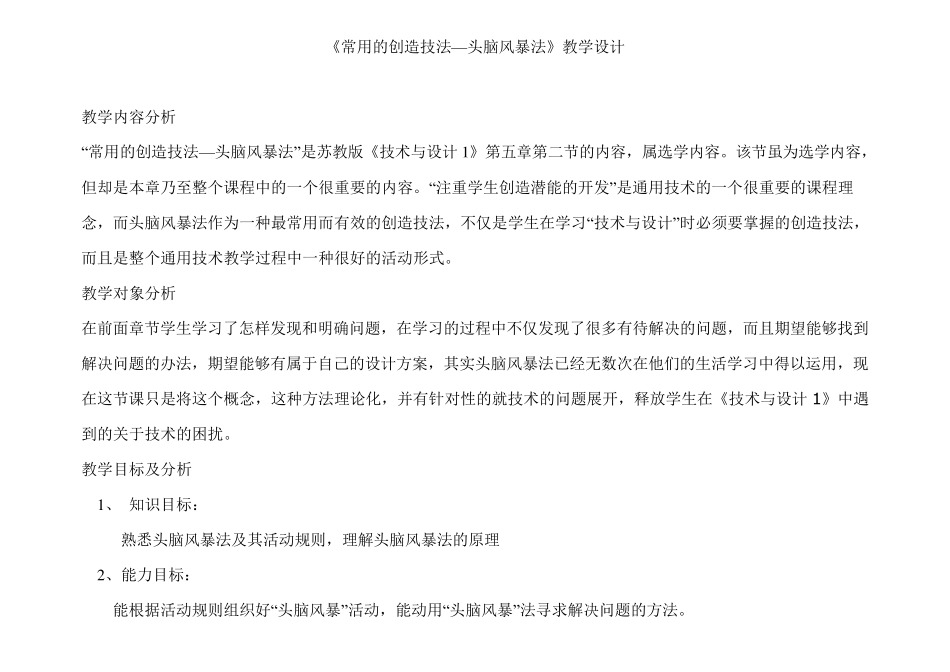 《常用的创造技法—头脑风暴法》教学设计_第1页