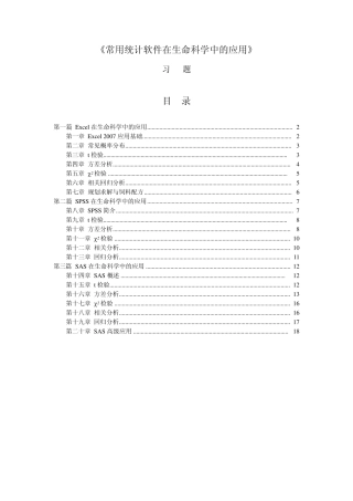 《常用统计软件在生命科学中的应用》习题