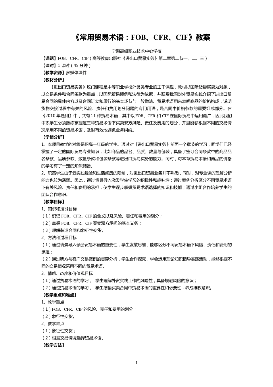 《常用贸易术语》教案_第1页