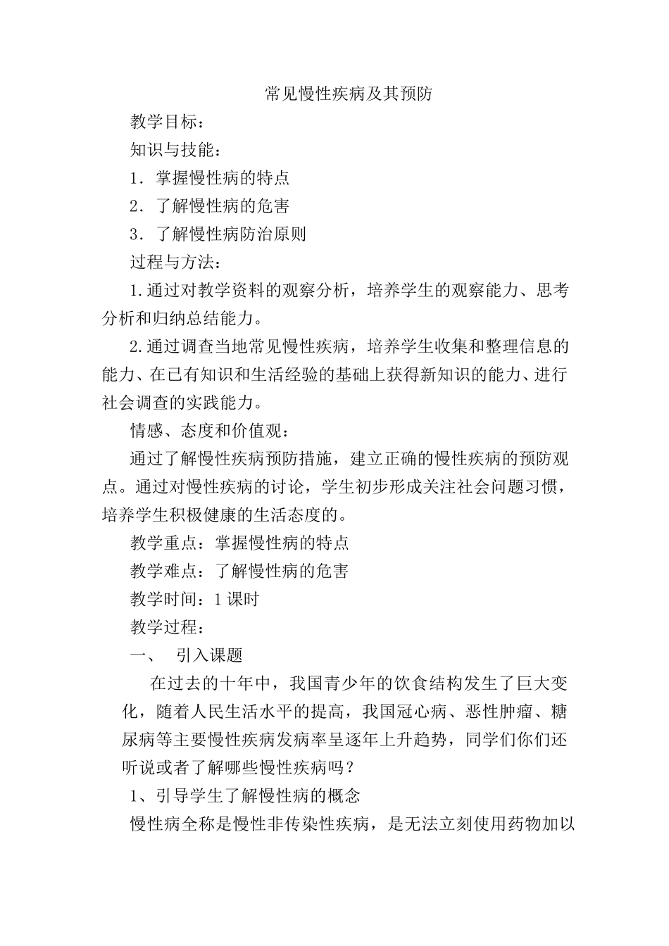 《常见慢性疾病及其预防》教案_第1页