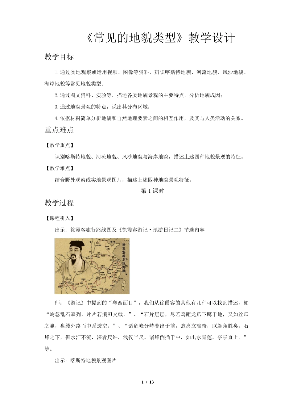 《常见的地貌类型(第1课时)》教学设计[高中地理人教版必修1(新课标)]_第1页