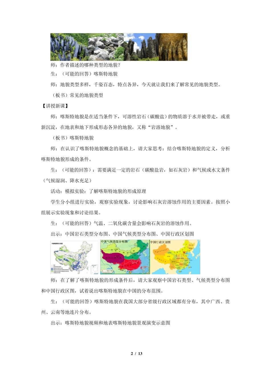 《常见的地貌类型(第1课时)》教学设计[高中地理人教版必修1(新课标)]_第2页