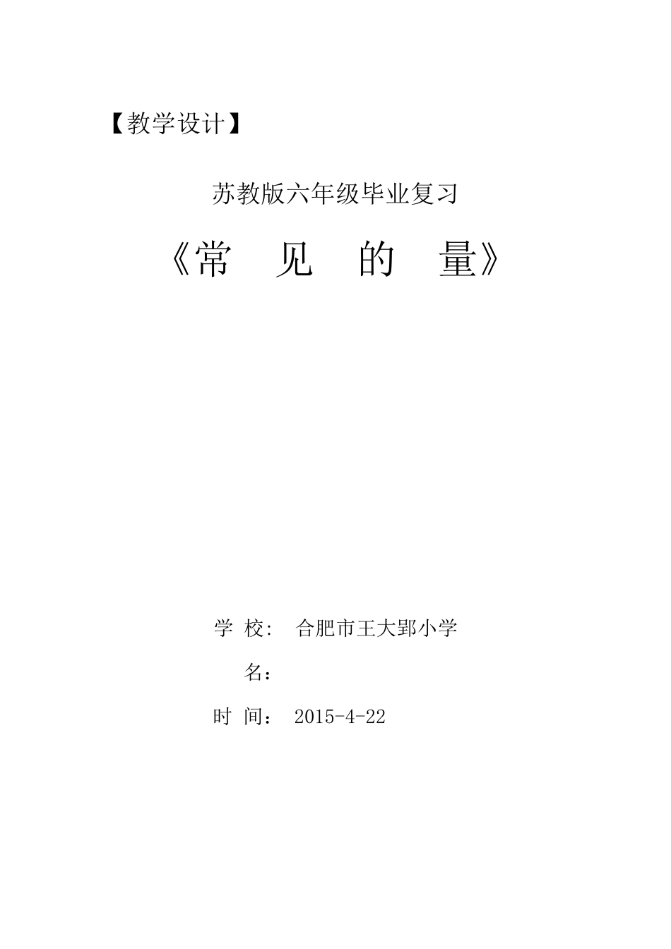 《常见的量》教学设计_第1页